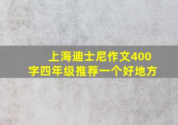 上海迪士尼作文400字四年级推荐一个好地方