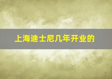 上海迪士尼几年开业的