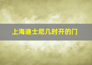 上海迪士尼几时开的门