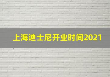 上海迪士尼开业时间2021