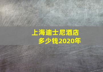 上海迪士尼酒店多少钱2020年