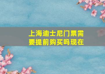 上海迪士尼门票需要提前购买吗现在