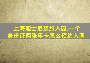 上海迪士尼预约入园,一个身份证两张年卡怎么预约入园