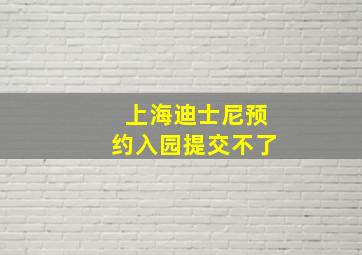 上海迪士尼预约入园提交不了