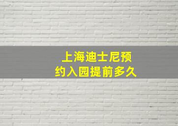 上海迪士尼预约入园提前多久