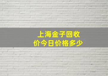 上海金子回收价今日价格多少