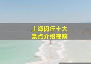 上海闵行十大景点介绍视频