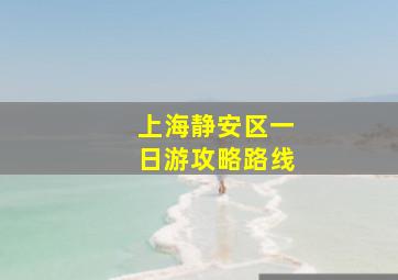 上海静安区一日游攻略路线