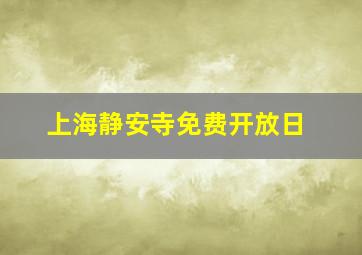 上海静安寺免费开放日