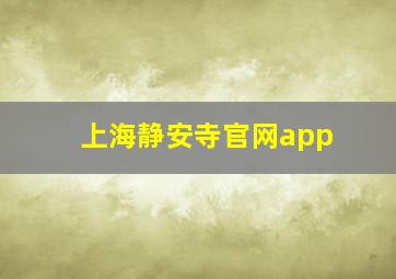 上海静安寺官网app