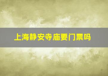 上海静安寺庙要门票吗