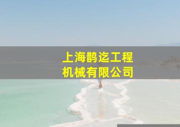 上海鹊迄工程机械有限公司