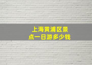 上海黄浦区景点一日游多少钱