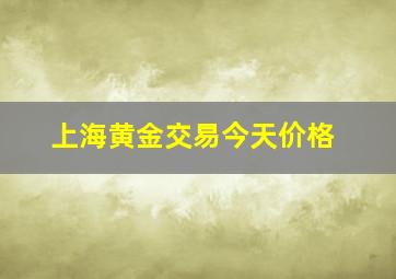 上海黄金交易今天价格