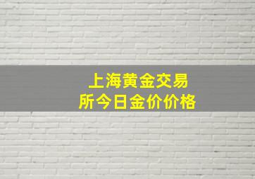 上海黄金交易所今日金价价格