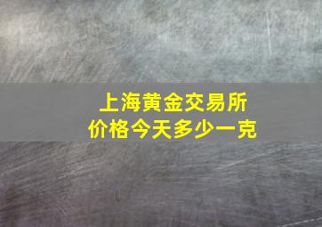 上海黄金交易所价格今天多少一克