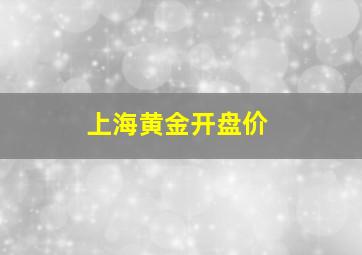 上海黄金开盘价