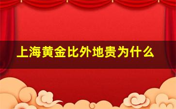 上海黄金比外地贵为什么