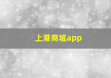 上港商城app