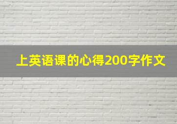 上英语课的心得200字作文