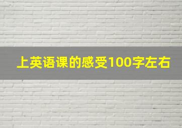 上英语课的感受100字左右