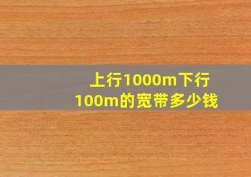 上行1000m下行100m的宽带多少钱