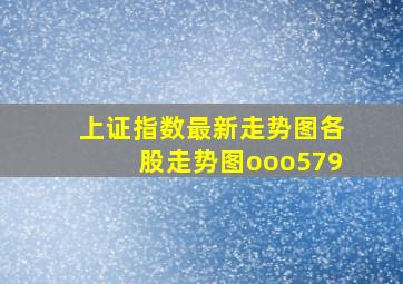 上证指数最新走势图各股走势图ooo579