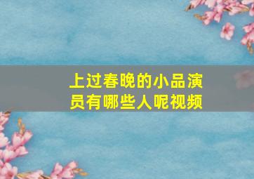 上过春晚的小品演员有哪些人呢视频