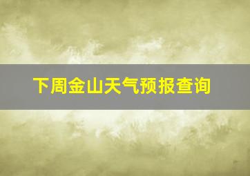 下周金山天气预报查询