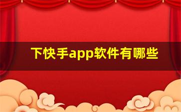 下快手app软件有哪些