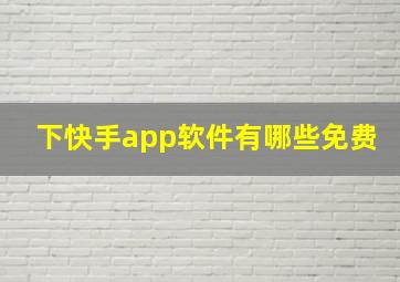 下快手app软件有哪些免费