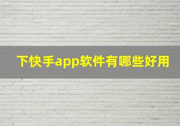 下快手app软件有哪些好用