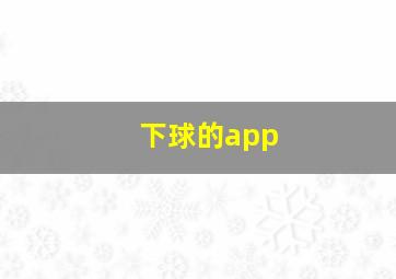 下球的app