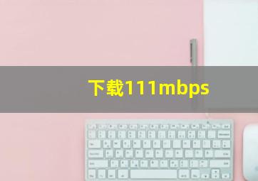 下载111mbps