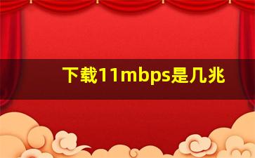 下载11mbps是几兆