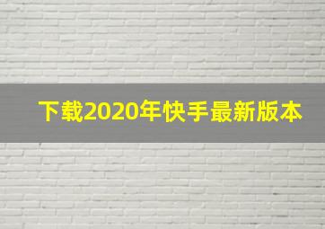 下载2020年快手最新版本