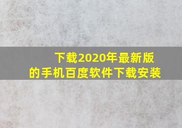 下载2020年最新版的手机百度软件下载安装