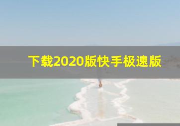 下载2020版快手极速版