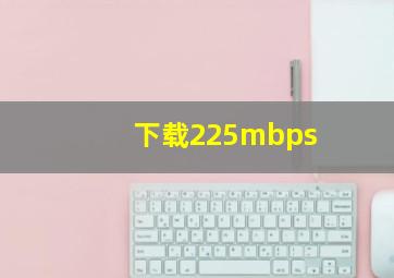 下载225mbps