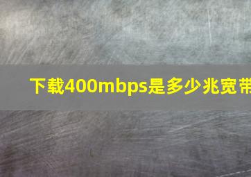 下载400mbps是多少兆宽带