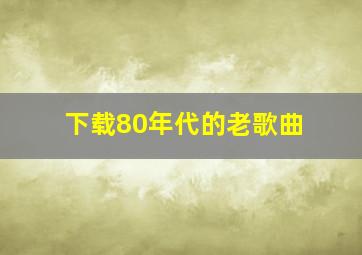 下载80年代的老歌曲