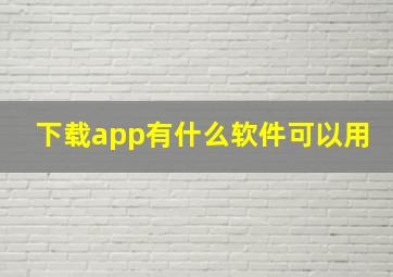 下载app有什么软件可以用