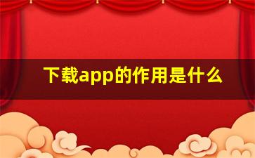 下载app的作用是什么