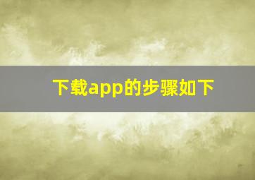 下载app的步骤如下