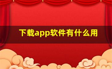 下载app软件有什么用