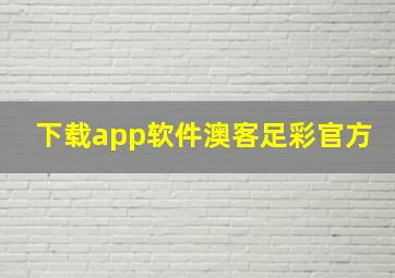 下载app软件澳客足彩官方