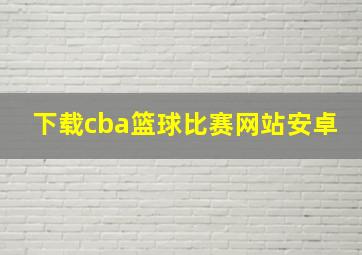 下载cba篮球比赛网站安卓