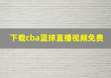 下载cba篮球直播视频免费