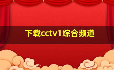 下载cctv1综合频道