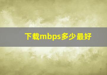 下载mbps多少最好